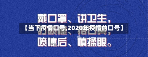 【当下疫情口号,2020年疫情的口号】-第3张图片