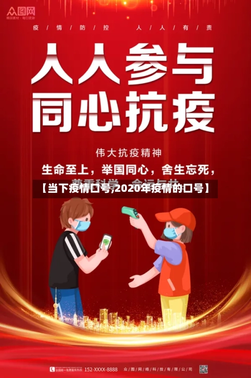 【当下疫情口号,2020年疫情的口号】-第1张图片