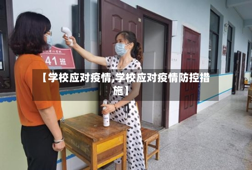 【学校应对疫情,学校应对疫情防控措施】-第2张图片