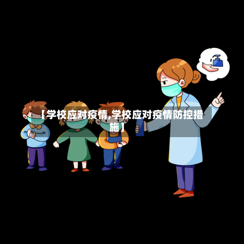 【学校应对疫情,学校应对疫情防控措施】-第1张图片