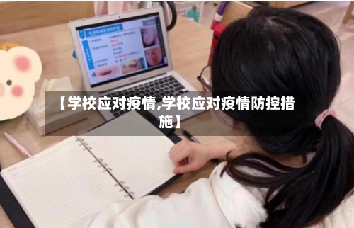 【学校应对疫情,学校应对疫情防控措施】-第3张图片