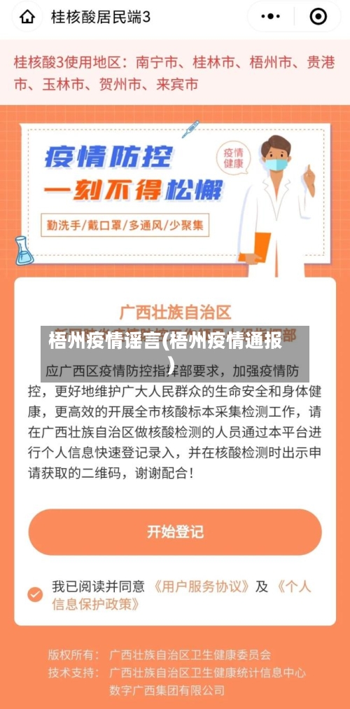 梧州疫情谣言(梧州疫情通报)-第1张图片