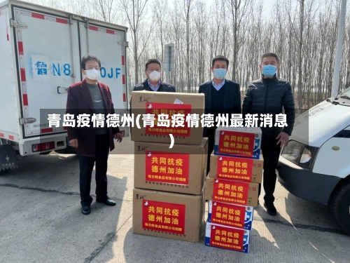 青岛疫情德州(青岛疫情德州最新消息)-第1张图片