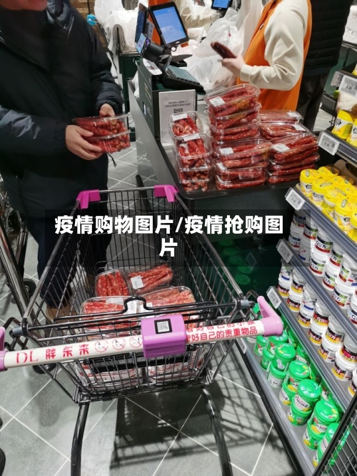疫情购物图片/疫情抢购图片-第1张图片