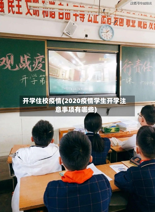 开学住校疫情(2020疫情学生开学注意事项有哪些)-第1张图片