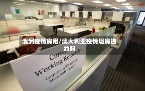 澳洲疫情房租/澳大利亚疫情退房违约吗-第1张图片