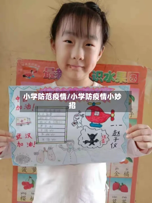 小学防范疫情/小学防疫情小妙招-第3张图片