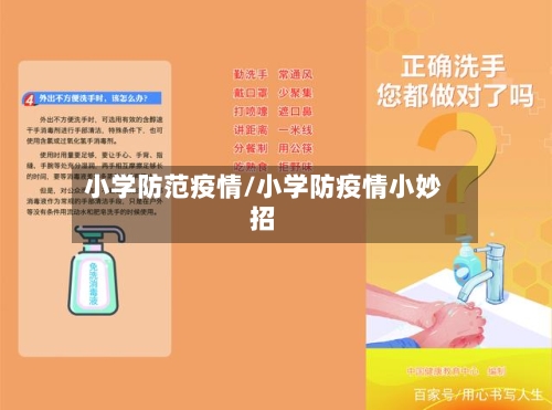 小学防范疫情/小学防疫情小妙招-第2张图片