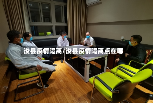 浚县疫情隔离/浚县疫情隔离点在哪-第1张图片