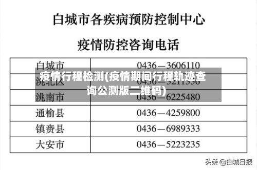 疫情行程检测(疫情期间行程轨迹查询公测版二维码)-第1张图片