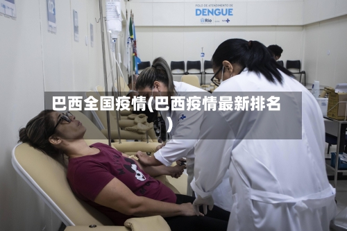 巴西全国疫情(巴西疫情最新排名)-第3张图片