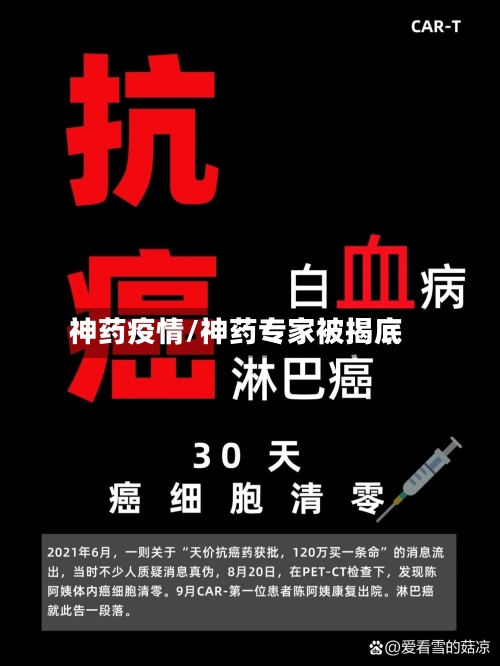 神药疫情/神药专家被揭底-第1张图片