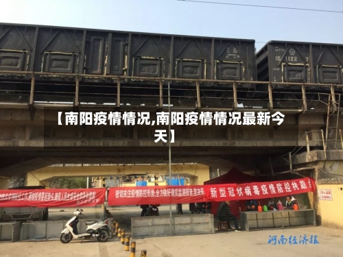 【南阳疫情情况,南阳疫情情况最新今天】-第1张图片