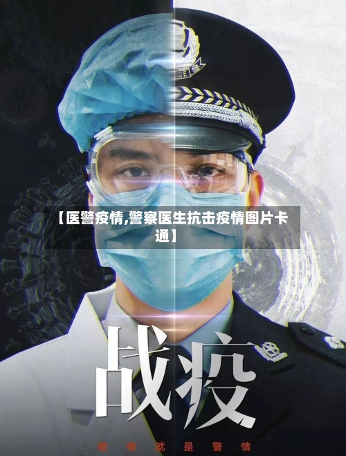 【医警疫情,警察医生抗击疫情图片卡通】-第3张图片