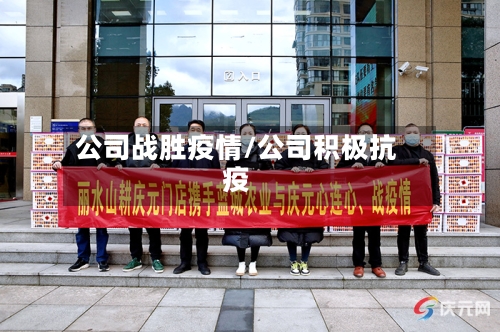 公司战胜疫情/公司积极抗疫-第1张图片