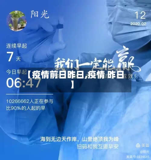 【疫情前日昨日,疫情 昨日】-第2张图片