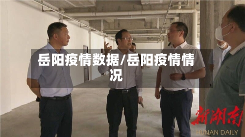 岳阳疫情数据/岳阳疫情情况-第1张图片
