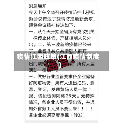 疫情江西政策(江西疫情制度)-第3张图片