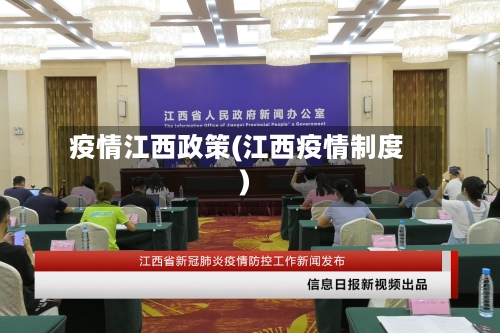 疫情江西政策(江西疫情制度)-第1张图片