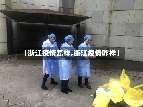 【浙江疫情怎样,浙江疫情咋样】-第1张图片