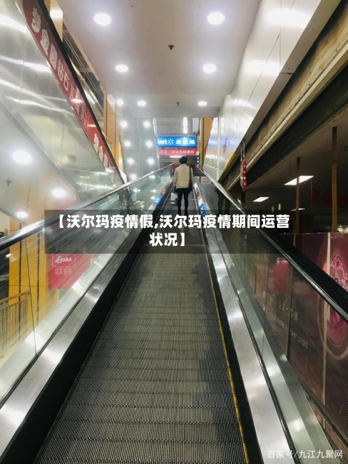 【沃尔玛疫情假,沃尔玛疫情期间运营状况】-第2张图片