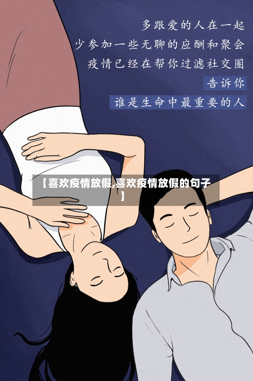 【喜欢疫情放假,喜欢疫情放假的句子】-第1张图片