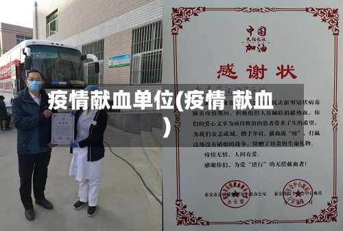 疫情献血单位(疫情 献血)-第1张图片