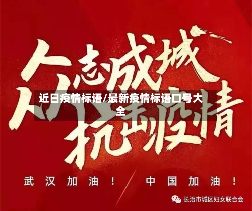 近日疫情标语/最新疫情标语口号大全-第1张图片