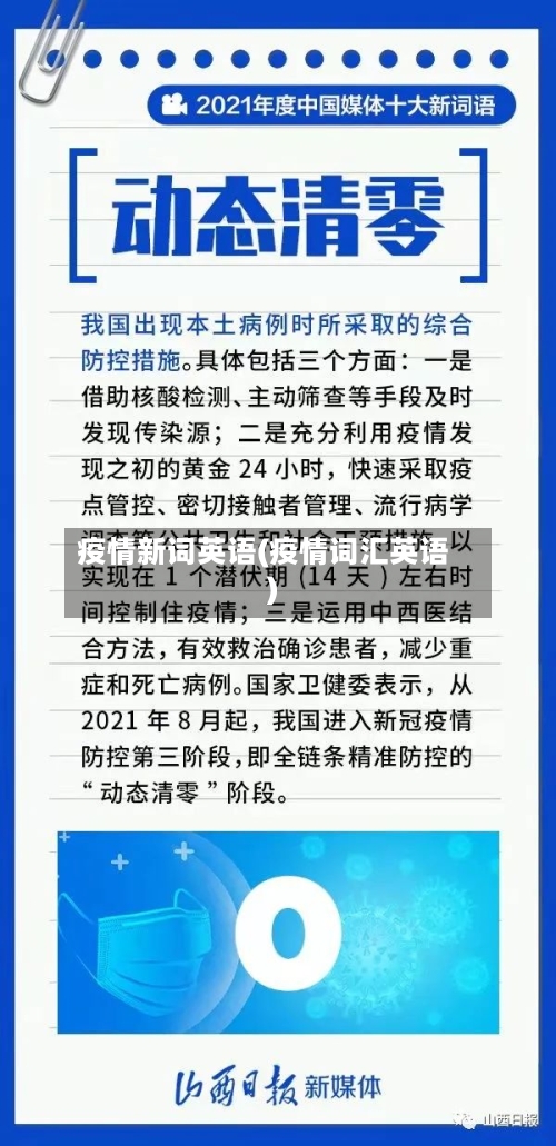 疫情新词英语(疫情词汇英语)-第1张图片