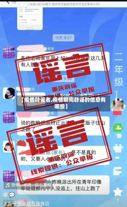 【疫情辟谣者,疫情期间辟谣的信息有哪些】-第1张图片
