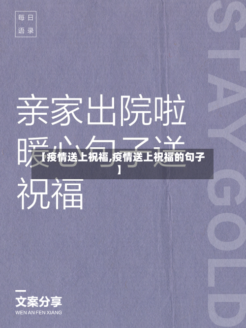 【疫情送上祝福,疫情送上祝福的句子】-第2张图片