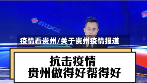 疫情看贵州/关于贵州疫情报道-第1张图片