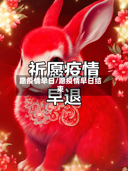 愿疫情早日/愿疫情早日结束-第1张图片