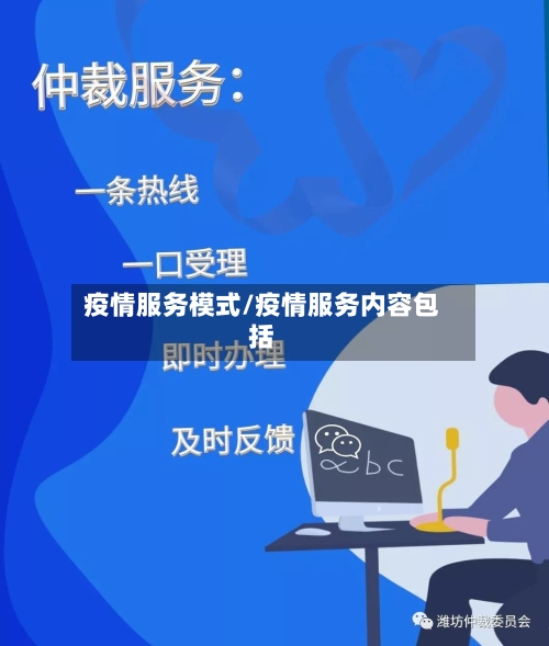 疫情服务模式/疫情服务内容包括-第1张图片
