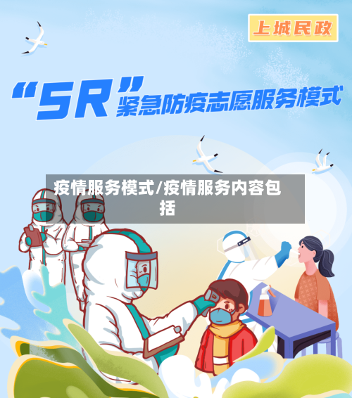 疫情服务模式/疫情服务内容包括-第2张图片