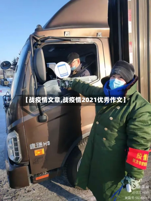 【战疫情文章,战疫情2021优秀作文】-第1张图片