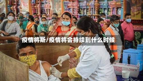 疫情将斯/疫情将会持续到什么时候-第1张图片