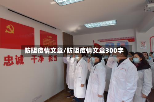 防阻疫情文章/防阻疫情文章300字-第3张图片