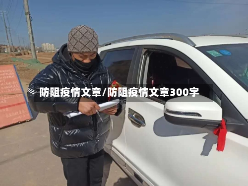 防阻疫情文章/防阻疫情文章300字-第1张图片