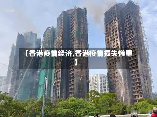 【香港疫情经济,香港疫情损失惨重】-第2张图片