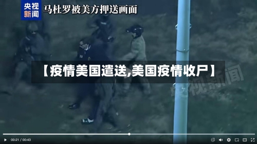 【疫情美国遣送,美国疫情收尸】-第1张图片