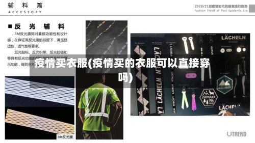 疫情买衣服(疫情买的衣服可以直接穿吗)-第2张图片