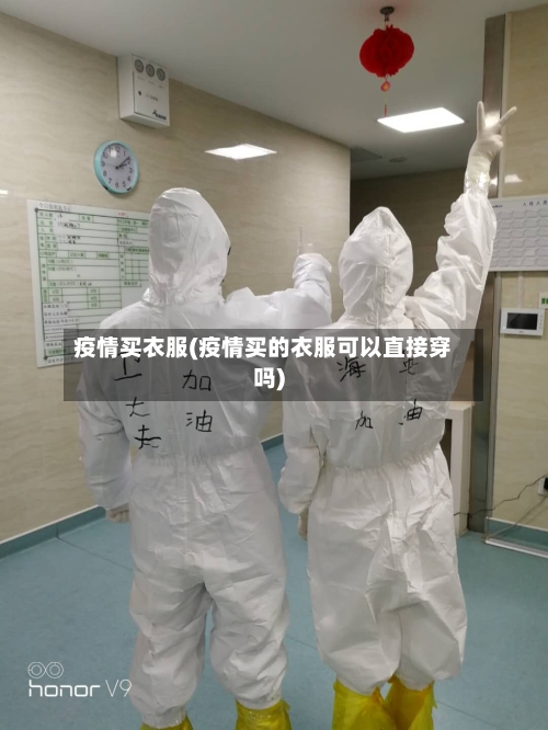 疫情买衣服(疫情买的衣服可以直接穿吗)-第1张图片