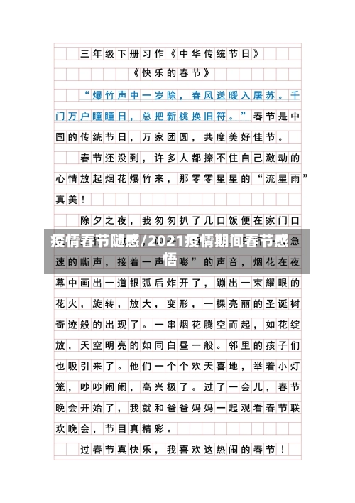 疫情春节随感/2021疫情期间春节感悟-第2张图片