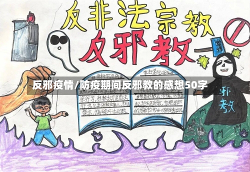 反邪疫情/防疫期间反邪教的感想50字-第1张图片