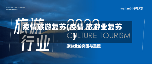 疫情旅游复苏(疫情 旅游业复苏)-第1张图片