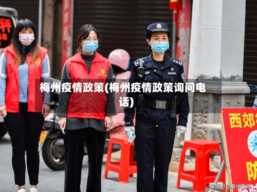 梅州疫情政策(梅州疫情政策询问电话)-第2张图片