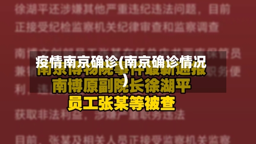 疫情南京确诊(南京确诊情况)-第3张图片