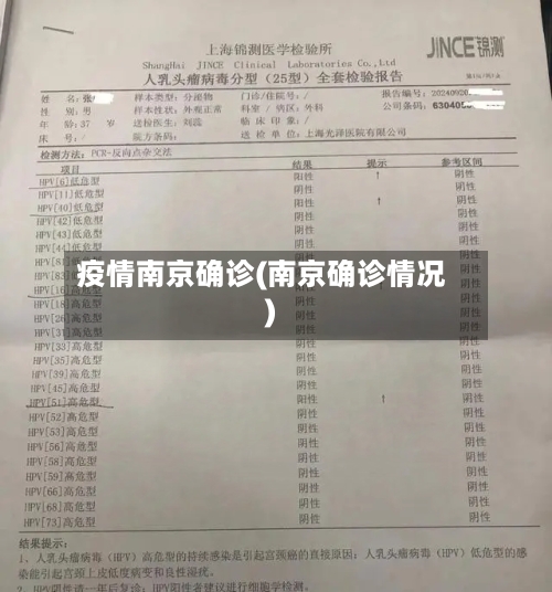 疫情南京确诊(南京确诊情况)-第1张图片