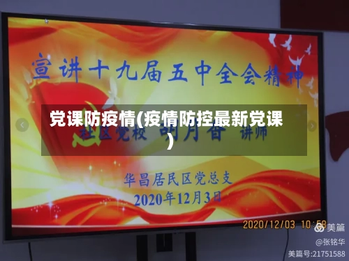 党课防疫情(疫情防控最新党课)-第1张图片